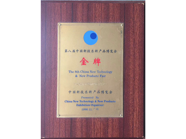 第八屆中國新技術(shù)新產(chǎn)品博覽會(huì)金牌
