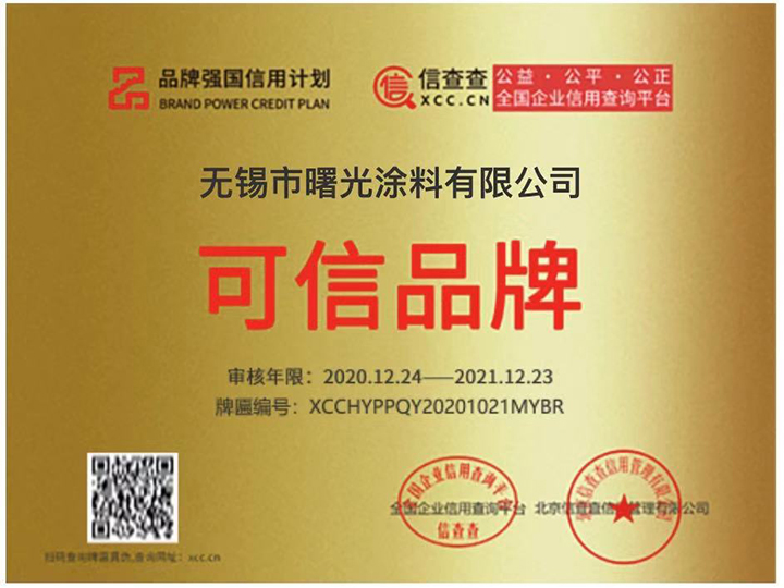 品牌強(qiáng)國信用計劃可信品牌