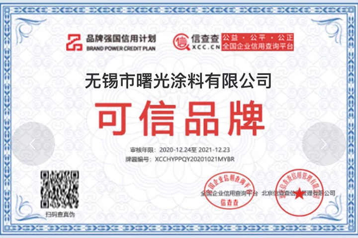 品牌強(qiáng)國信用計劃可信品牌