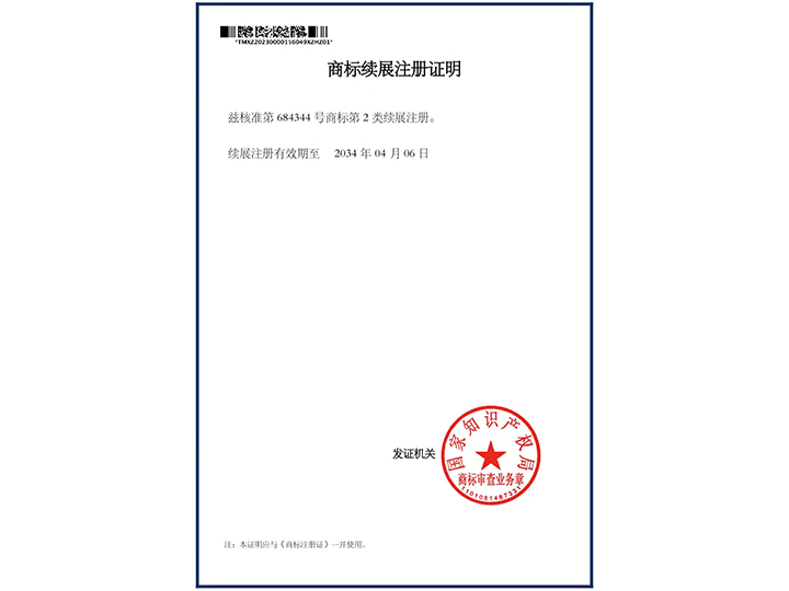 商標(biāo)續(xù)展注冊證明